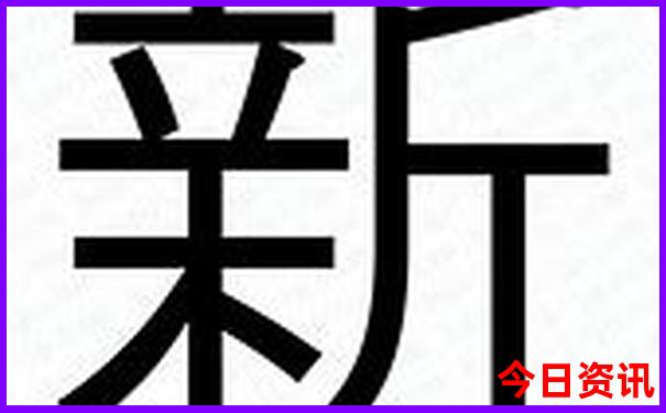 新澳门跑狗论坛